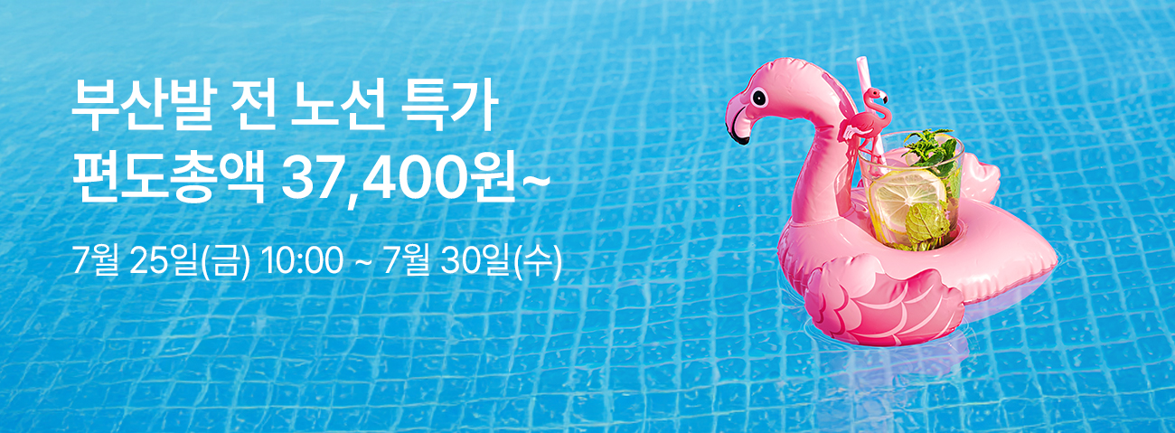 부산발 전노선 특가 