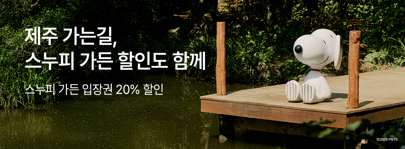 제주 가는 길, 스누피 가든 입장권 20% 할인