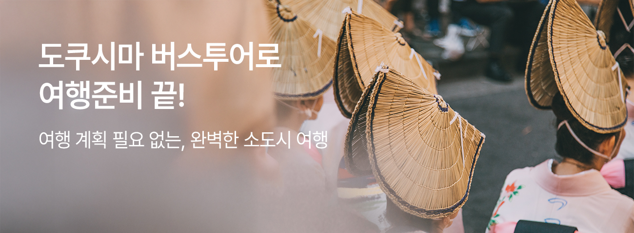 도쿠시마 버스투어로 여행준비 끝