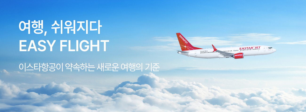 여행 쉬워지다, 이스타항공