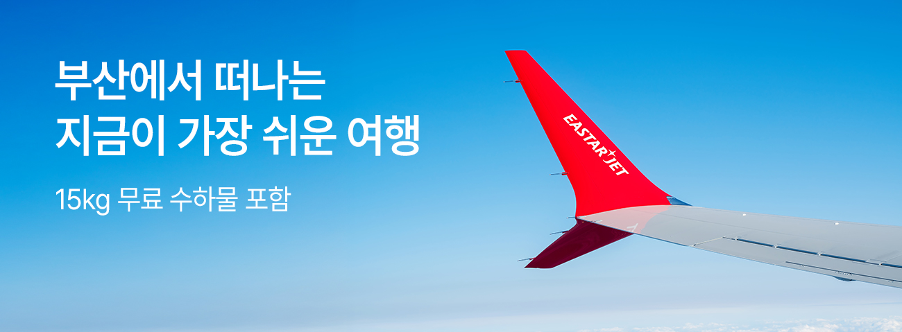 부산에서 떠나는 가장 쉬운 여행! 국제선 특가 프로모션