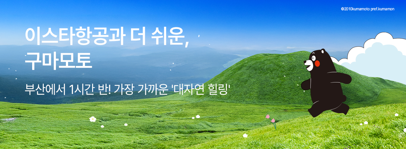 구마모토 특가 프로모션