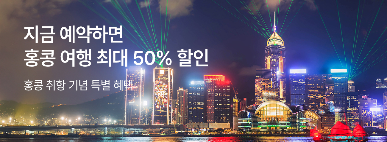 이스타항공 홍콩 취항 기념, 클룩 최대 50% 할인!