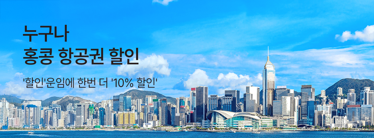 누구나, 홍콩 10% 추가 할인