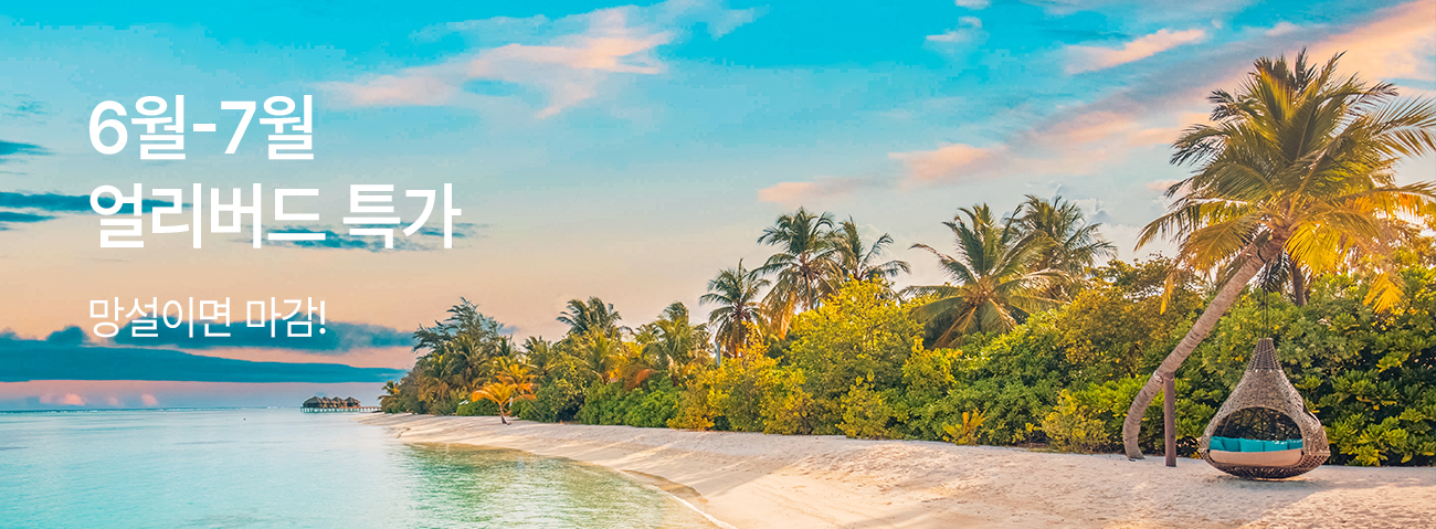 6월~7월 얼리버드 특가