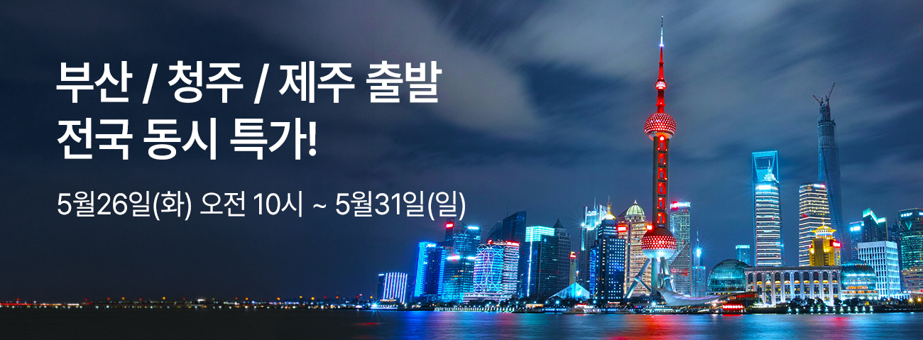 부산/청주/제주 출발. 전국 동시 특가!
