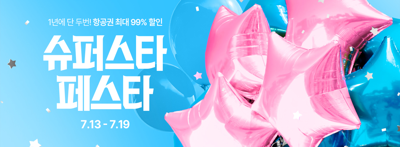 이스타항공 운임 최대 99% 할인! 슈퍼스타페스타 안내 이미지