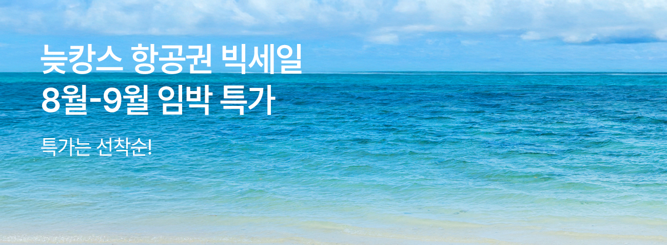 이스타항공 8~9월 임박 특가 안내 이미지