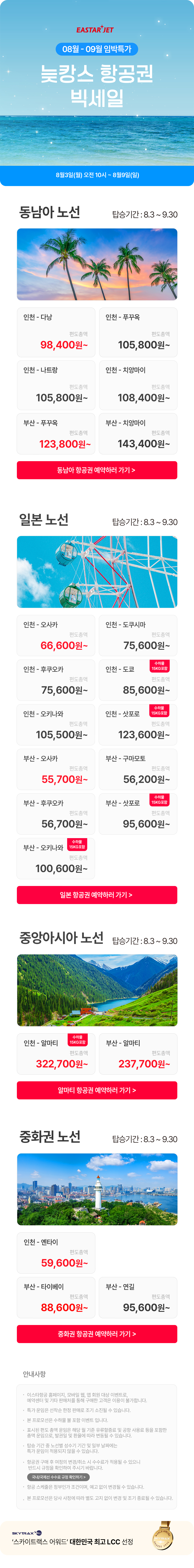 이스타항공 8~9월 임박 특가 안내 이미지 상세