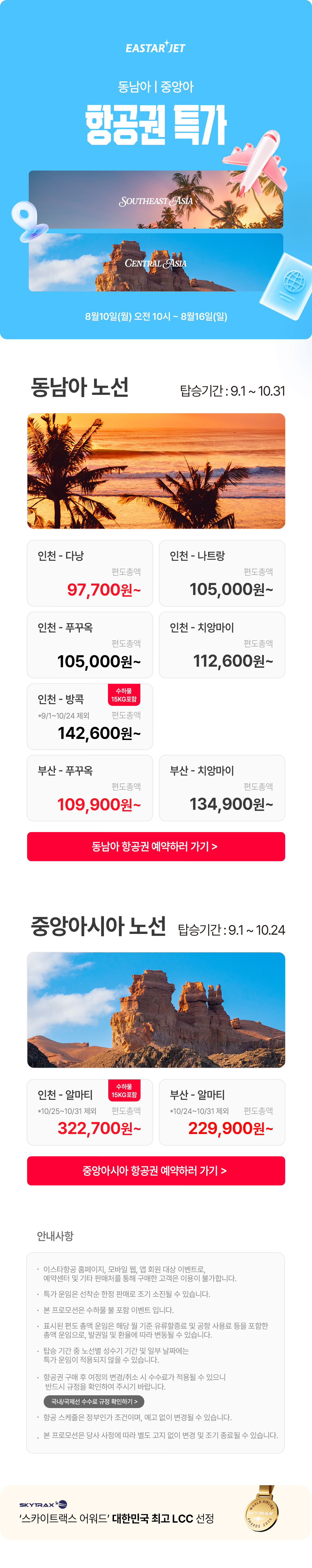 이스타항공 동남아&중앙아 9~10월 항공권 특가 안내 이미지 상세