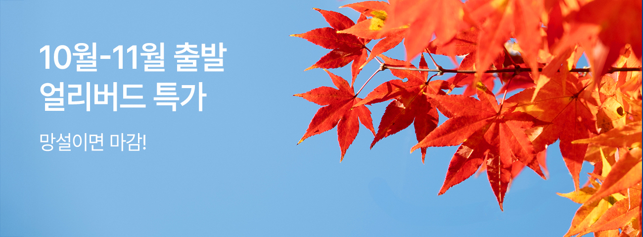 이스타항공 10월~11월 얼리버드 특가 안내 이미지
