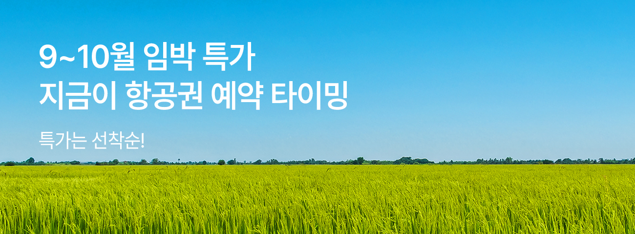 이스타항공 9월~10월 임박 특가 안내 이미지