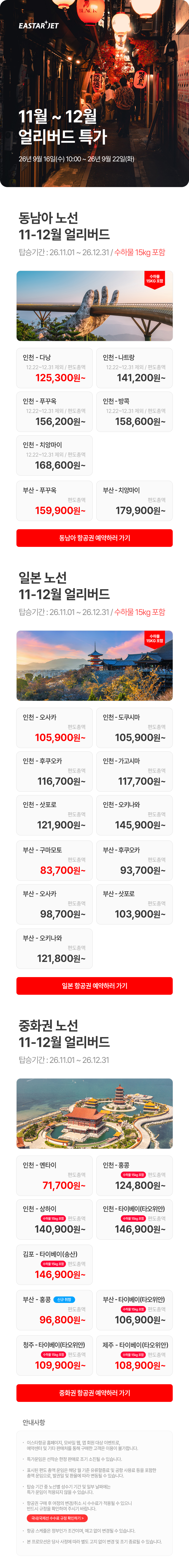 이스타항공 11월~12월 출발 얼리버드 특가 안내 이미지 상세
