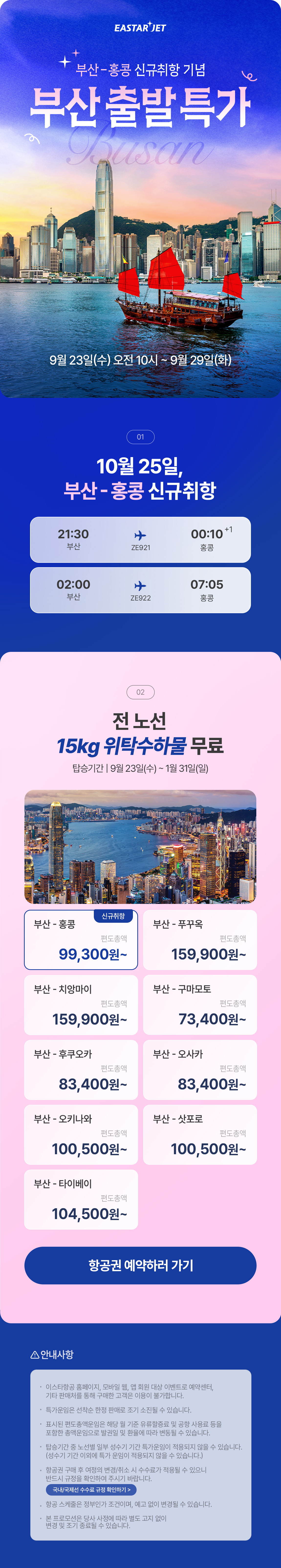 이스타항공 부산-홍콩 신규 취항 기념, 부산 출발 특가 안내 이미지 상세