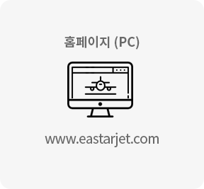 홈페이지(pc) www.eastarjet.com