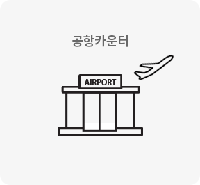 공항카운터