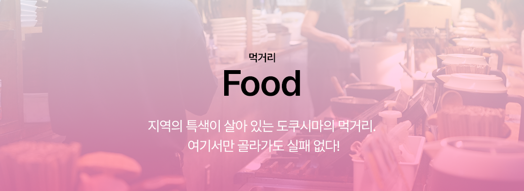 tokushima_food_08