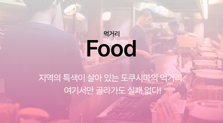 tokushima_food_01
