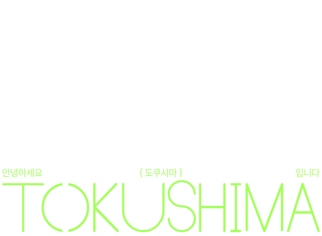 tokushima_main_title